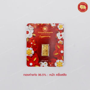 ทองคำแท่ง 1/2 สลึง ทองคำแท้ 96.5% การ์ดคละลาย