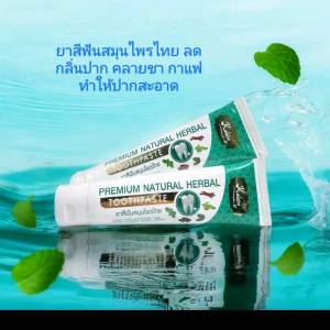 ยาสีฟันสมุนไพรไทยกุลภา ขจัดคลาบชา-กาแฟ หินปูน  ลดกลิ่นปาก ทำให้ปากสะอาด สดชื่น