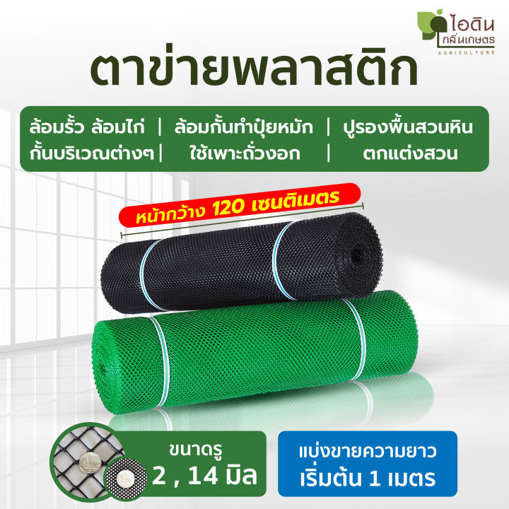 ตาข่ายพลาสติก PVC กว้าง 120 ซม. แบ่งขาย สำหรับล้อมรั้ว กั้นแมว