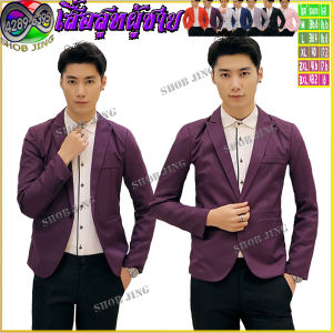เสื้อสูทผู้ชายนักธุรกิจสบายๆ เสื้อสูทอย่างเดืยวผ้าบางแฟชั่นผู้ชายเท่ห์ เสื้อเบลเซอร์แขนยาวผู้ชาย เสื้อสูทผู้ชายสำเร็จรูป เสื้อสูทเจ้าบ่าว เพื่อนเจ้าบ่าว นักธุรกิจที่ดีที่สุด เสื้อสูทผู้ชายสลิมฟิตงานแต่ง ใส่ทำงาน พนักงานออฟฟิศ เนื้อผ้าดี ราคาส่ง ไซส์S-3XL