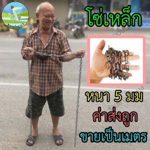 โซ่ 5 มิล (3/16 นิ้ว) ขายเป็นเมตร โซ่ล่าม โซ่เหล็ก โซ่ล็อคประตู โซ่คล้องกุญแจ โซ่ล่ามเรือ โซ่คล้องของ