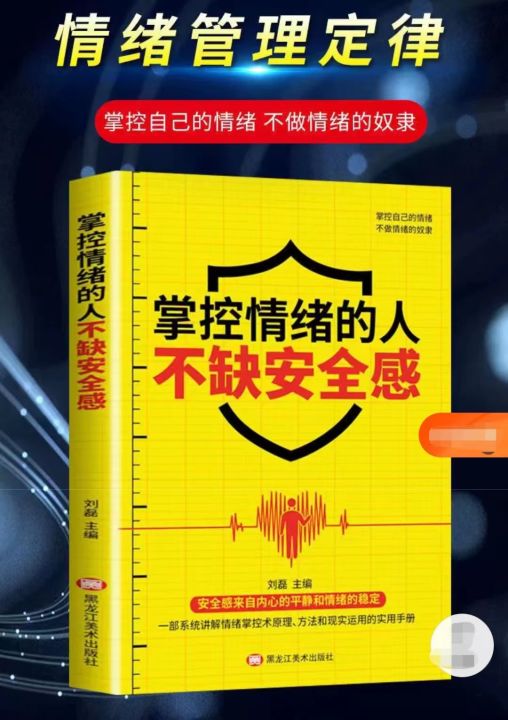 现货速发 掌控情绪的人不缺安全感人际交往提升自控力情绪管理课外书籍成人 快速致富成功励志书籍lee1018 | Lazada