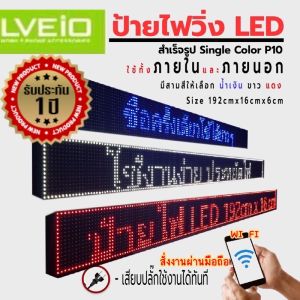 ป้ายไฟled ป้ายไฟโฆษณา ป้ายไฟตัวอักษร ป้ายไฟวิ่ง ป้ายไฟเคลื่อนที่ P10 Single Color ใช้ได้ทั้ง INDOOR OUTDOOR ขนาดใหญ่ ความยาว 192 หน้ากว้าง 32 cm