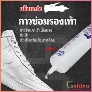Golden กาวพิเศษสำหรับซ่อมรองเท้า แบบกันน้ำ100%  กาวเรซินอ่อน shoe repair glue