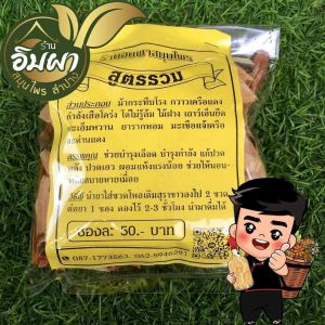 สมุนไพรดองเหล้า สูตรรวม 100 กรัม