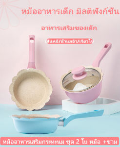 หม้ออาหารสำหรับเด็กของใช้ในครัวเรือนเสริมกระทะ ขนาดสำหรับเด็ก 3 ชิ้น หม้อนึ่ง + หม้อนม + หม้อเล็ก