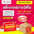 สติกเกอร์ ถ่ายวิดีโอ สีแดง 6.5x4.5 ซม. สติ๊กเกอร์ถ่ายคลิปก่อนเปิดกล่องพัสดุ ถ่ายวีดีโอก่อนเปิดพัสดุ โปรดระวังของเลียนแบบ. 