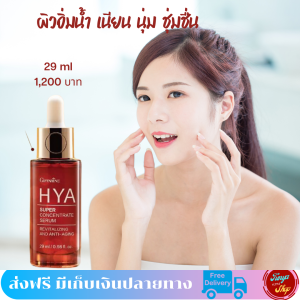 #Giffarine #HYASuperConcentrate #Serum #ส่งฟรี #ซุปเปอร์ไฮยาเซรั่ม #เซรั่มลดริ้วรอย #กิฟฟารีน #ซีรั่มหน้าใส #อิ่มฟู #เซรั่มขวดแดง #tunya639shop