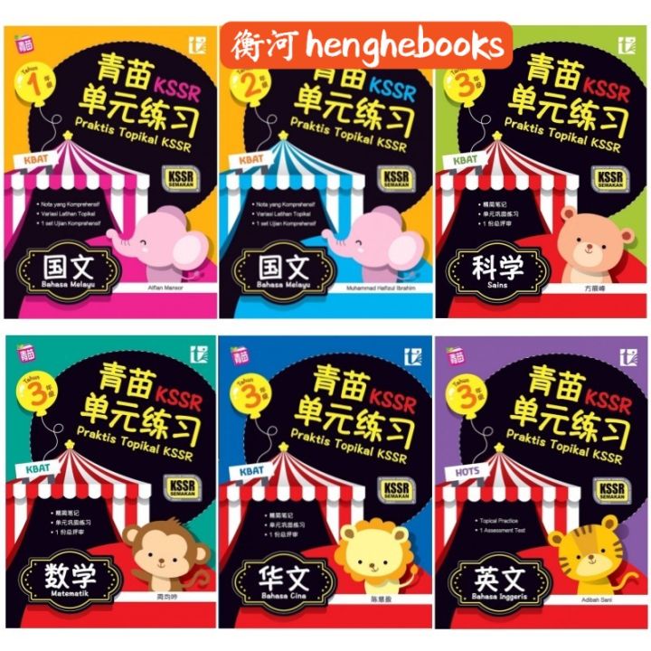 【彩虹出版社 PELANGI】青苗KSSR单元练习（1-3年级）：华文/国文/英文/数学/科学 PRAKTIS TOPIKAL KSSR ...