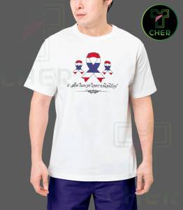 เสื้อ น้อมส่งเสด็จสู่สวรรคาลัย สมเด็จพระนางเจ้าสิริกิติ์ พระบรมราชินีนาถ เนื้อผ้า cotton สีดำสีขาว