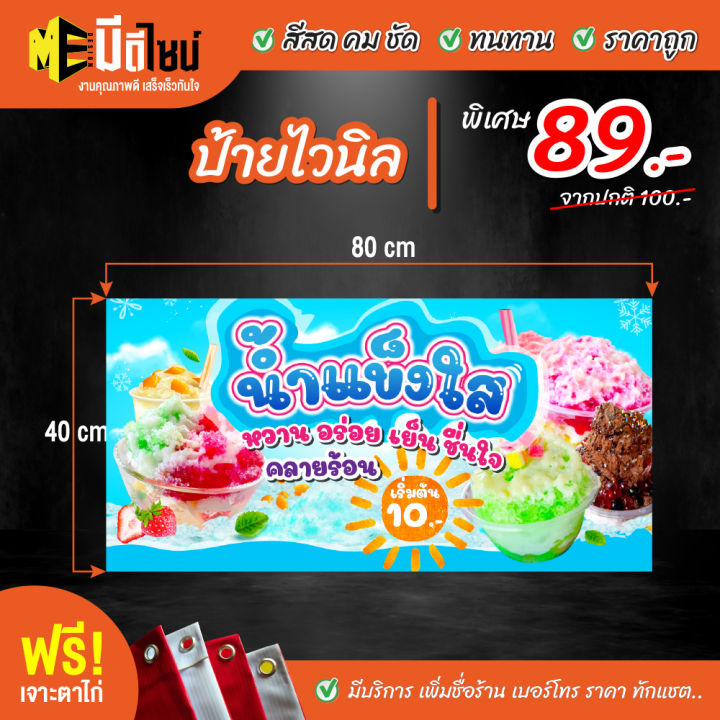 ฟรี เจาะตาไก่ ป้ายร้าน ป้ายไวนิล น้ำแข็งใส น้ำแข็งไส แบบที่ 1 80+40 / 100+50 / 120+60 สีคมชัด ทนทาน ราคาถูกกกกก