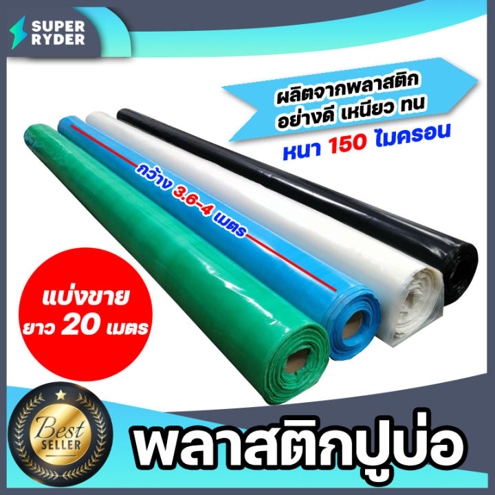 พลาสติกปูบ่อ PE หนา 150 ไมครอน กว้าง 3.6-4 เมตร สีน้ำเงิน