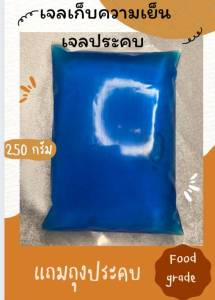 เจลเก็บความเย็น 250 g  20 ชิ้น เจลประคบร้อน เย็น เจลพัดลมไอเย็น เป็นที่นิยมในคลินิกความงาม และทั่วไป แถมถุงประคบ
