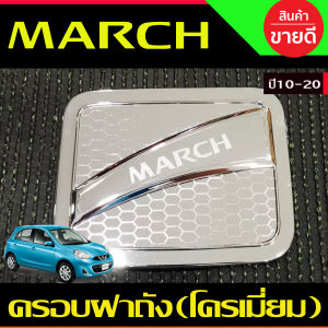 เบ้าประตู + ครอบมือจับ นิสสัน มาร์ช Nissan March 2010 2011 2012 2013 2014 2015 2016 2017 2018 2019 ใส่ร่วมกันได้ A