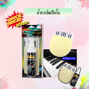 Alice น้ำยาเช็ดเปียโน piano polish สเปรย์น้ำยาทำความสะอาด น้ำยา เช็ดเปียโน เช็ดคราบมัน รอยนิ้วมือ ทำให้เปียโนเงางามเหมือนใหม่