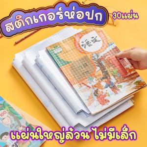 สติ๊กเกอร์ห่อปก Book Cover ห่อปกหนังสือเป็นแบบกาวติด ห่อง่าย ใช้งานง่าย กันน้ำได้ด้วย ชุด 30 แผ่น