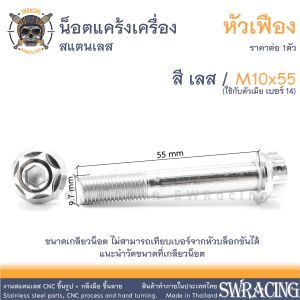 น๊อต สแตนเลส แคร้งเครื่อง หัวเฟือง M4 M5 M6 M8 M10 น็อตเลส เบอร์6 - เบอร์14 ราคาขายต่อ 1 ตัว งานเฮงสกรู