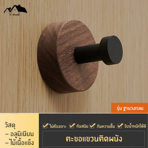 ตะขอแขวน ติดผนัง ฐานไม้กลม สวยเรียบเนียน สีดำ (1ชิ้น) HK-N1