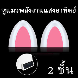 ZLWR โคมไฟติดหูรถยนต์พลังงานแสงอาทิตย์  เหมาะสำหรับ Ora Good Cat / BYD Dolphin / Suzuki Swift / Wuling Air EV สตาร์ทรถให้สั่นและสว่างขึ้น แต่งรถ อุปกรณ์ตกแต่งภายนอกรถยนต์ทั่วไป