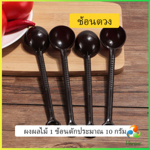 Harper ช้อนตักกาแฟ ขนาด 10 กรัม  ตักผงผลไม้ ช้อนตวงพิเศษ แบบสีทึบ  Plastic measuring spoon