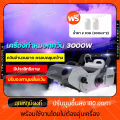 เครื่องพ่นควัน 3000W น้ำยาสโมคควัน fog machine เครื่องพ่นควันเวที ไดไอซ์ควัน  เครื่องพ่น เครื่องพ่นควันเวที. 