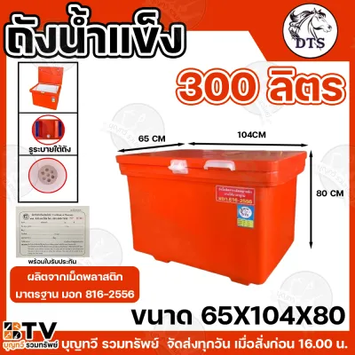 BTV ถังน้ำแข็ง ถังแช่น้ำแข็ง ตรา DTS มอก.816-2556 มีใบรับประกันผลิตภัทฑ์ทุกใบ 1 เดือนเต็ม มีขนาด 40ลิตร-450ลิตร ถังใส่น้ำแข็ง ถังเก็บน้ำแข็ง ถัง น้ำแข็ง