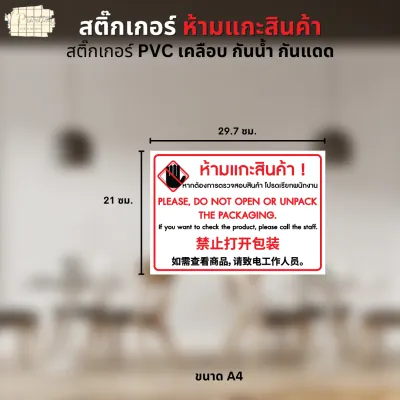สติ๊กเกอร์ ห้ามแกะสินค้า DO NOT OPEN OR UNPACK THE PACKAGING 3 ภาษา ไทย อัง จีน สติ๊กเกอร์ PVC งานพิมพ์ เคลือบด้าน อย่างดี กันน้ำ กันแดด มี 3 ขนาดให้เลือก A3 / A4 / A5