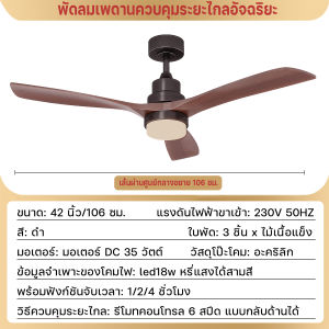 พัดลมเพดานขนาด 52 นิ้ว พัดลมไม้เนื้อแข็ง รีโมทคอนโทรล 6 สปีด ฟังก์ชันเดินหน้าและถอยหลัง/ฟังก์ชันตั้งเวลา ติดตั้งง่าย ไฟ LED 18 วัตต์ เปลี่ยนสีได้ 3 สี เหมาะสำหรับห้องนั่งเล่น ห้องนอน ห้องครัว ฯลฯ