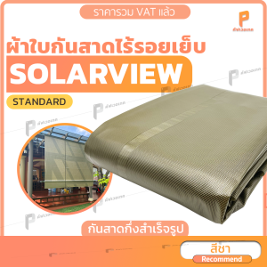 ผ้าใบกันสาดชักรอก PVC กรองแสง80% Solarview รุ่น Standard มีแถมอุปกรณ์ยกเว้นเหล็ก Covertech