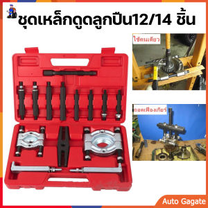 (ส่งด่วน) ชุดเหล็กดูดลูกปืน14 ชิ้น ดูดลูกปืน จานประกบลูกปืน เหล็กดูดลูกปืนชุดใหญ่ ดูดมู่เล่ ตัวดึงชนิดแผ่น ตัวแยกแบริ่ง ตัวถอดตลับลูกปืนกระปุก