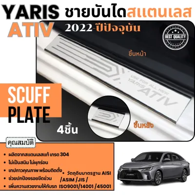 ชายบันได ALL new yaris ATIV 2022 - ปีปัจจุบัน 4 ประตู ( 4ชิ้น )Hybrid Premium / Hybrid GR Sport กันรอยประตู 2022 ชุดแต่ง ประดับยนต์