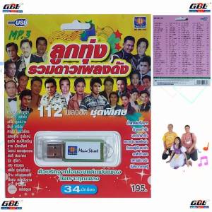ลูกทุ่งรวมดาวเพลงดัง 112 เพลง MS-USB 1042 มูฟวี่ Street เพลงUSB MP3 แฟลชไดร์ฟเพลง USBเพลง