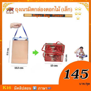 (มีคู่มือ/คลิปสอน 🇹🇭) อุปกรณ์มายากล ถุงเนรมิตกล่องดอกไม้