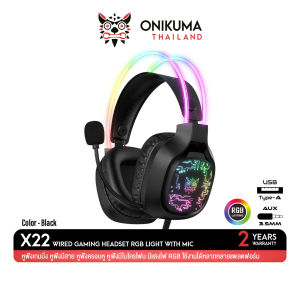 Onikuma X22 Gaming Headset หูฟังแบบมีสาย ไดร์เวอร์ลำโพงขนาด 50 มม. มีไฟ RGB ลวดลายสวยงามดูทันสมัย ใช้งานได้ PC / Moblie / PS / XBOX / Nintendo