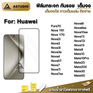 🔥 ฟิล์มกระจก กันรอย เต็มจอใส 9D For Huawei Nova Y70 Nova12i Nova11i Nova10se Nova9se Nova8i Nova7 Nova5T Nova3 Mate20 Mate20X Mate30 Mate50 ฟิล์มhuawei