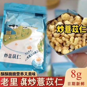 即食炒薏仁祛湿爆米花零食 Instant Stir-Fried Barley Remove Damp Popcorn Snacks
