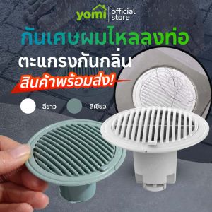 YOMI ตะแกรงกันกลิ่น กันกลิ่นท่อระบายน้ำ ป้องกันเศษผม กันวัตถุแปลกปลอมไหลลงท่อระบายน้ำ