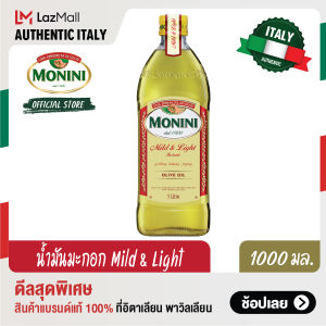 โมนีนี่ น้ำมันมะกอกผ่านกรรมวิธี สูตร มายด์แอนด์ไลท์ 1000 มล. Monini Mild and Light Olive Oil 1000 ml.