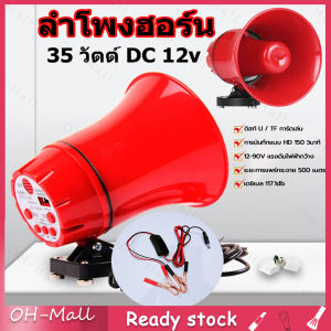 24ชั่วโมง USB MP3 35 วัตต์ ลำโพงฮอร์น พร้อมชุดปาก คีบ และ TF ชิ้น ติดต่อ 12v DC