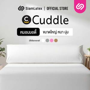 SiamLatex Cuddle Body Pillow หมอนขนาดใหญ่ หมอนบอดี้พิลโล่ ผลิตจาก โพลีเกรดพรีเมี่ยม หุ้มด้วยผ้าคอตตอน หมอนกอดใบใหญ่ หมอนใยสังเคราะห์ หมอนคนท้อง