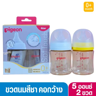 รุ่นใหม่ ไม่พิมพ์ลาย Pigeon พีเจ้น ขวดนมพีเจ้นสีชา 5 ออนซ์แพ็ค2ขวด+ จุกซอฟท์ทัช พลัส SS