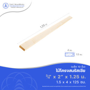 ไม้โครงสนรัสเซีย (Battens) ขนาด 1.5ซม. × 4ซม. × 1.25เมตร แพ็ค 10 ชิ้น SAK WoodWorks (ส่งจากไทย)