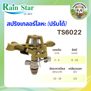 Rain Star สปริงเกลอร์ โลหะ ปรับได้ ขนาด 4 หุน (รุ่น TS6022) 6 หุน (รุ่น FPY-1KF) และ 1 นิ้ว (รุ่น FPY-2KF) โดยผู้ผลิต และจัดจำหน่าย