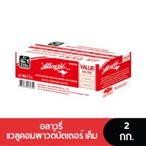 Allowrie Value Salted Compound Butter อลาวรี่ แวลูคอมพาวด์บัตเตอร์ เนยเค็ม 2 กก.