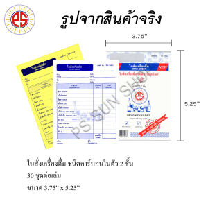 ใบสั่งเครื่องดื่ม คาร์บอนในตัว 2 ชั้น ( 24 เล่ม ) PS SUN จัดส่งฟรี