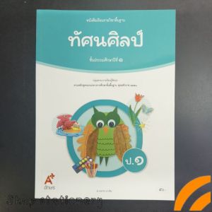 หนังสือ​เรียน​ ทัศนศิลป์​ ป.1​ อจท