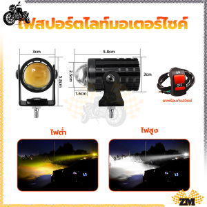 ไฟสปอร์ตไลท์ ไฟสปอร์ตไลท์มอเตอร์ไซค์ ไฟโปรเจคเตอร์ มอเตอร์ไซค์ ไฟ led ไฟตัดหมอกมอเตอร์ไซค์ ไฟสปอตไลท์มอไซ สว่างมาก เเสงสีขาว+แสงสีส้ม