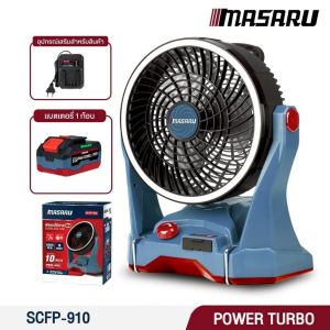Masaru พัดลม 10 นิ้ว SCFP-900 / 12 นิ้ว SCFP-910 พัดลมแลตเตอรี่ ปรับลมแรง 3 ระดับ ไฟ LED (เครื่องเปล่า / พร้อมแบต 2 ก้อน)
