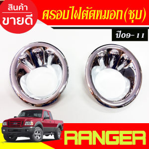 กันลม กันสาด คิ้ว สีบรอน รุ่น 2ประตู ตอนเดียว ช่วงยาว ฟอร์ด แรนเจอร์ RANGER 2006 2007 2008 2009 2010 2011 ใส่ร่วมกันได้ทุกปี
