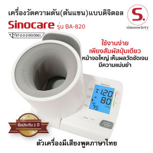 เครื่องวัดความดันต้นแขนแบบดิจิตอล Blood Pressure Monitor Sinocareรุ่นBA-820 (รับประกันสินค้า 1 ปี)